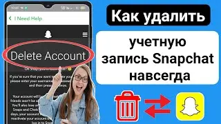 Как навсегда удалить свою учетную запись Snapchat 2023 |