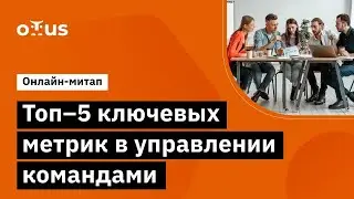 Топ–5 ключевых метрик в управлении командами // Открытый вебинар OTUS