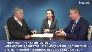 Программа «Обращение адвокатов, взаимодействие с комиссиями других регионов, тренинги, …»