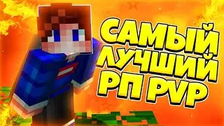 САМЫЙ ЛУЧШИЙ РП ДЛЯ ПВП В МАЙНКРАФТЕ! КРУТОЙ РЕСУРСПАК ДЛЯ СКАЙВАРСА MINECRAFT SKYWARS PVP PACK!