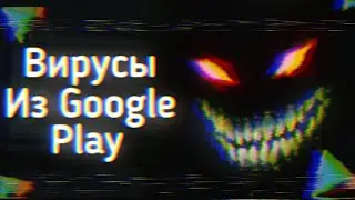 ВИРУСЫ Из ПЛЕЙ МАРКЕТА | Ужасы Интернета