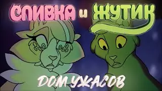 ДОМ УЖАСОВ СЛИВКИ И ЖУТИКА | ОФИЦИАЛЬНЫЙ ТРЕЙЛЕР