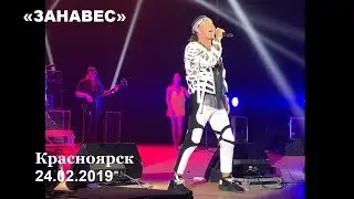 Валерий Леонтьев — «ЗАНАВЕС».  Красноярск / Гранд Холл Сибирь 24.02.2019