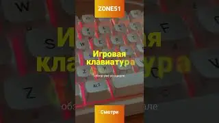 Игровая клавиатура #ZONE51 #Garnet