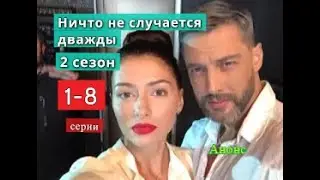 Ничто не случается дважды 2 сезон сериал с 1 по 8 серию анонс. Содержание серий