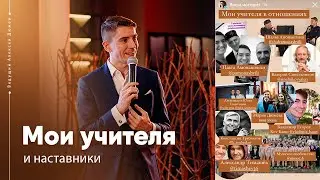 Учителя и наставники, которые повлияли на моё мировоззрение и качество жизни. Алексей Дюжев
