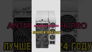 ANTMINER S19K PRO ЛУЧШИЙ В 2024 