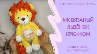 Вязаный плюшевый лев. Львёнок крючком. МК схема вязания игрушек амигуруми.