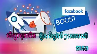 មេរៀនទី១ ការសិក្សាពី Facebook & Algorithms និងការប៊ូសដំបូង | How to Boost in Facebook 2023