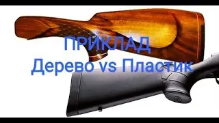 Приклад - дерево или пластик?! Какой приклад на ружье выбрать?! Цевьë и приклад пластик или дерево?