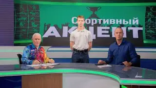 Максим Коптяков о морских спортивных традициях (Спортивный акцент. 30 июля 2024)