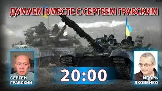ДУМАЕМ ВМЕСТЕ С СЕРГЕЕМ ГРАБСКИМ