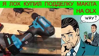 Конченая Подделка Шуруповерт Makita 😢 Я Плакал