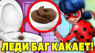 Леди Баг ПОКАКАЛА в ТУАЛЕТЕ! Леди Баг КАКАЕТ. КАКАШКИ Леди Баг. Для детей