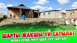 53 миң долларга ШАРТЫ жакшы ҮЙ сатылат ~ Жери 6 сотик. Чакан тигүү цехи бар