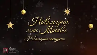 Новогодние огни Москвы