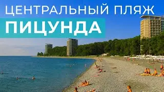 Пицунда центральный пляж. Абхазия август 2024.