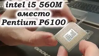 Intel i5 560m вместо Pentium P6100 Апгрейд ноутбука Lenovo B560