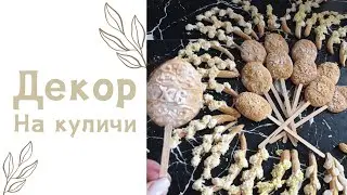 Натуральный простой декор на куличи  Пасхальное украшение