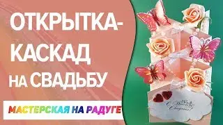 Как сделать необычную объемную открытку - каскад на свадьбу. Уникальный подарок своими руками