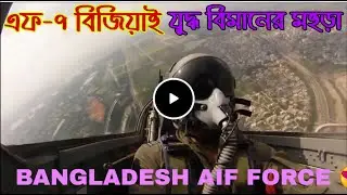 Bangladesh Air Force এর এফ-৭ বিজিয়াই যুদ্ধবিমানের ককপিট থেকে। যুদ্ধ বিমানের মহড়া | Deep Analysis BD