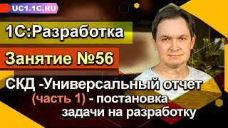 Занятие 56 - СКД_Универсальный отчет (часть 1) - постановка задачи на разработку