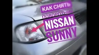 Как снять поворотник на Nissan Sunny 