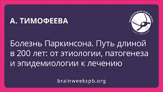 Болезнь Паркинсона. Путь длиной в 200 лет (Алла Тимофеева)