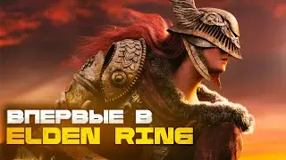 ВПЕРВЫЕ В ELDEN RING