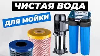 Улучшил качество воды для мойки