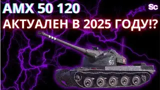 АМХ 50 120●ГОДНЫЙ ФРАНЦУЗ?ПРОВЕРКА БОЕМ 