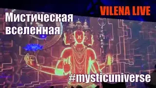 Mystic Universe / Мистическая Вселенная