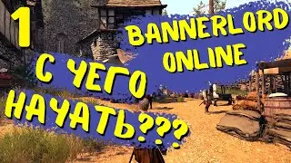 C чего начать!! - Mount & Blade II: Bannerlord online
