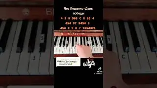 Лев Лещенко - День победы на пианино изи!