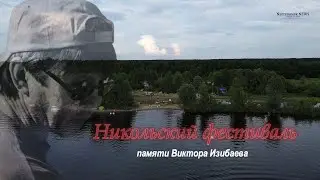 Никольский фестиваль памяти Виктора Изибаева.