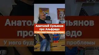 Альфредо заплатит за свои слова и поступки! — Анатолий Сульянов.