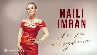 Naili Imran - А ты мне нагрубил | Премьера трека 2024