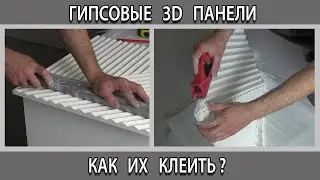 Как клеить крепить дешевые гипсовые 3D панели на стену в кухне