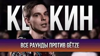 ВСЕ РАУНДЫ КЕПКИНА ПРОТИВ GЁTZE