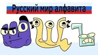 Русский лор алфавита часть 7 | Russian alphabet lore part 7 (alphabet lore parody)