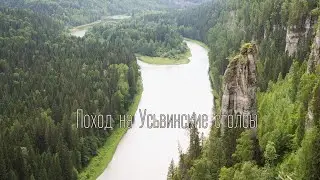 Поход на Усьвинские столбы