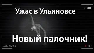 Ужас в Ульяновске! Палочник!(Station922.mkv) ᴴᴰ