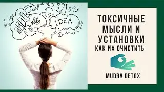 Токсичные мысли, установки. Как очистить свою голову
