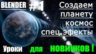 Земля - вид из космоса | Уроки blender на русском | Blender материалы, ноды | Урок 1