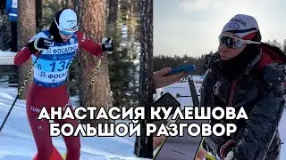 Анастасия Кулешова о подготовке к гонкам, тренировках, Олимпиаде и Спартакиаде / Иван Докукин