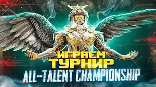 БЕРУ ЗАВОЕВАТЕЛЯ 😱 ИГРАЕМ ТУРНИР ALL-TALENT CHAMPIONSHIP В PUBG MOBILE