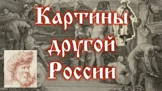 Картины другой России 2-ой половины XVIII века