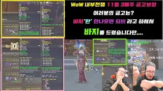 [ WOW ] 내부 전쟁 11월 3째주 8캐릭 주간 금고 오픈! 4시간 10실타래 신화보상까지!! world of warcraf