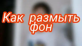 Как сделать размытый фон на андроид  | Mr. Sedreek