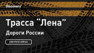 Трасса Лена | Дороги России | Discovery